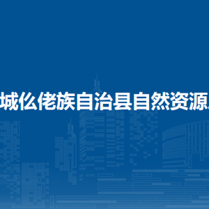 罗城县自然资源局各部门工作时间及联系电话