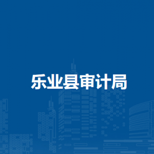 乐业县审计局各部门负责人和联系电话