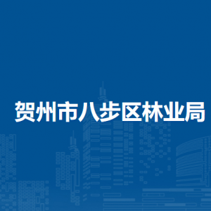 贺州市八步区林业局各部门负责人和联系电话