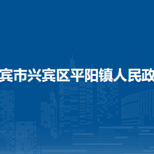 来宾市兴宾区平阳镇政府各部门负责人和联系电话