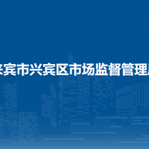 来宾市兴宾区市场监督管理局各部门负责人和联系电话