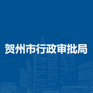 贺州市行政审批局各部门负责人及联系电话