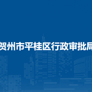 贺州市平桂区行政审批局各部门负责人和联系电话