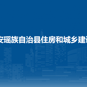 都安县住房和城乡建设局各部门负责人和联系电话