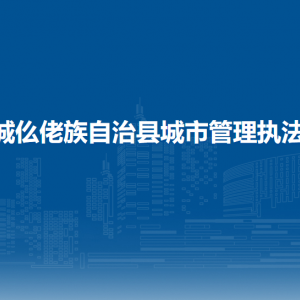 罗城县城市管理执法局各部门职责及联系电话