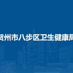 贺州市八步区卫生健康局各部门负责人和联系电话