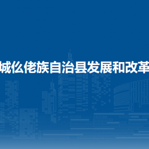 罗城仫佬族自治县发展和改革局各部门负责人和联系电话