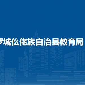 罗城仫佬族自治县教育局各部门负责人和联系电话