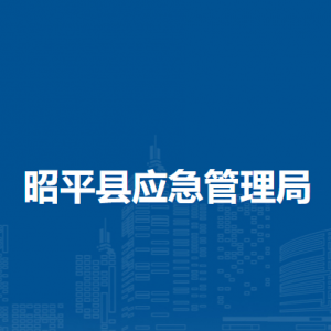 昭平县应急管理局各部门负责人和联系电话