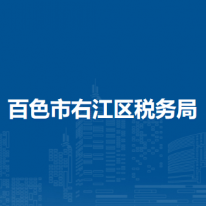 百色市右江区税务局办税服务厅办公时间地址及纳税服务电话