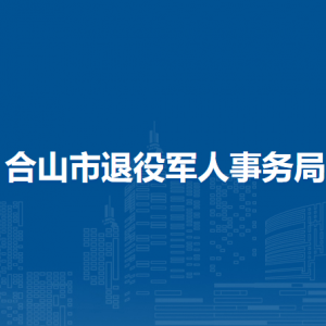合山市退役军人事务局各部门负责人和联系电话