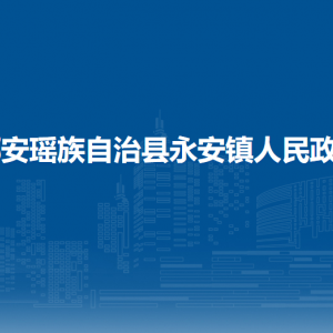都安瑶族自治县永安镇政府各部门负责人和联系电话
