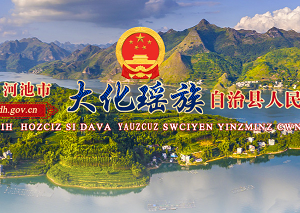 大化县政府各职能部门办公地址及联系电话
