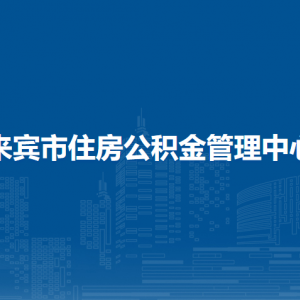 来宾市住房公积金管理中心各部门负责人和联系电话