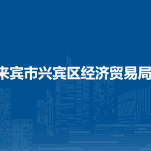 来宾市兴宾区经济贸易局各部门负责人和联系电话