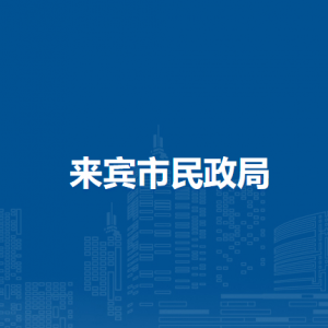 来宾市民政局各部门负责人和联系电话