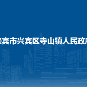 来宾市兴宾区寺山镇政府各部门负责人和联系电话