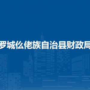 罗城仫佬族自治县财政局各部门工作时间及联系电话