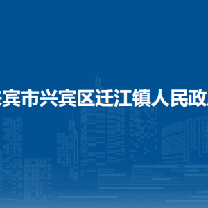来宾市兴宾区迁江镇政府各部门负责人和联系电话