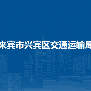 来宾市兴宾区交通运输局各部门负责人和联系电话