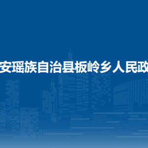 都安瑶族自治县板岭乡政府各部门负责人和联系电话