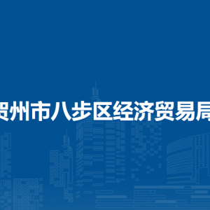 贺州市八步区经济贸易局各部门负责人和联系电话