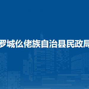 罗城仫佬族自治县民政局各部门负责人和联系电话
