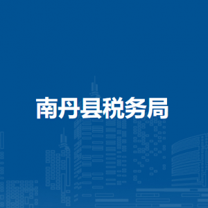 南丹县税务局涉税投诉举报及纳税服务电话