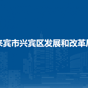 来宾市兴宾区发展和改革局各部门负责人和联系电话