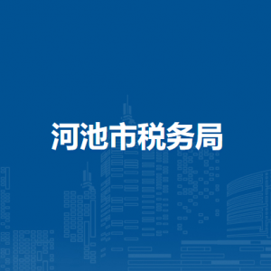 河池市税务局各县（区）税务局办公地址及联系电话