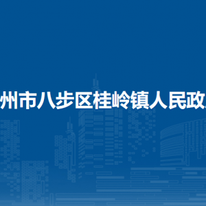 贺州市八步区桂岭镇政府各部门负责人和联系电话