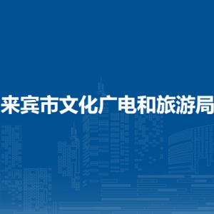 来宾市文化广电和旅游局各部门负责人和联系电话