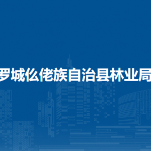 罗城仫佬族自治县林业局各部门工作时间及联系电话