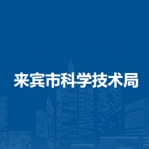 来宾市科学技术局各部门负责人和联系电话