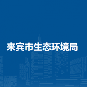 来宾市生态环境局各部门负责人和联系电话