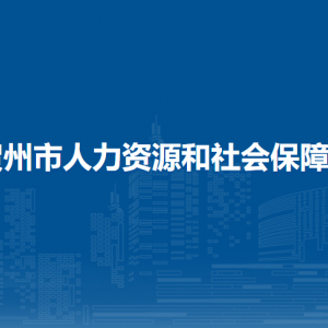 贺州市人力资源和社会保障局各部门负责人及联系电话