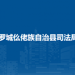 罗城仫佬族自治县司法局各部门工作时间和联系电话