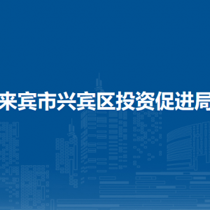 来宾市兴宾区投资促进局各部门负责人和联系电话