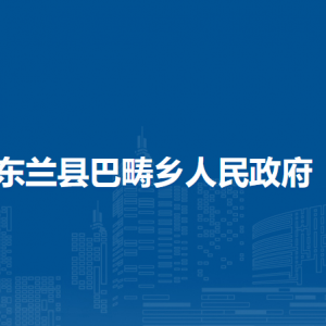 东兰县巴畴乡政府各部门负责人和联系电话