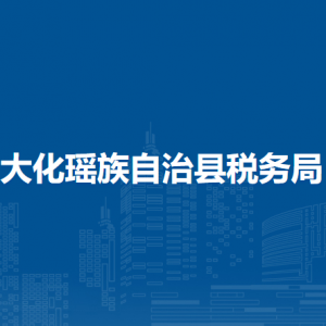 大化县税务局涉税投诉举报及纳税服务电话