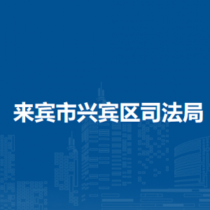 来宾市兴宾区司法局各部门负责人和联系电话