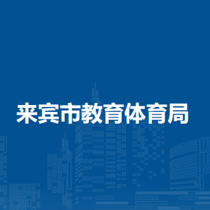 来宾市教育体育局各部门负责人和联系电话