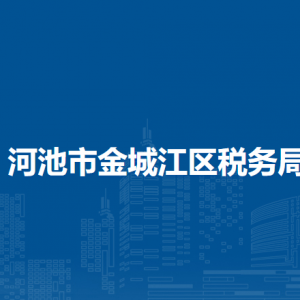 河池市金城江区税务局涉税投诉举报及纳税服务电话