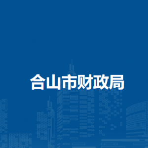 合山市财政局各部门负责人和联系电话