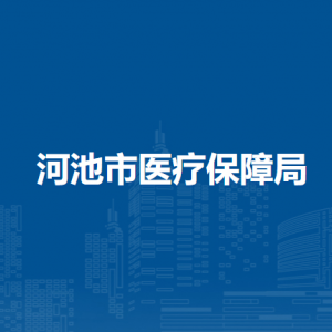 河池市医疗保障局各区县医疗保险经办机构联系电话