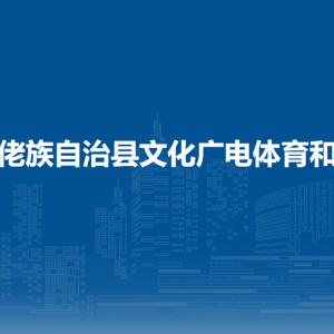 罗城县文化广电体育和旅游局各部门工作时间及联系电话