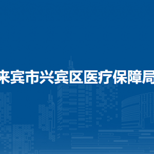 来宾市兴宾区医疗保障局各部门负责人和联系电话