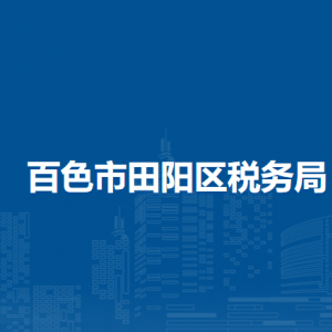 百色市田阳区税务局各分局办公地址及联系电话