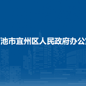 河池市宜州区人民政府办公室各部门负责人和联系电话