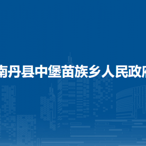 南丹县中堡苗族乡政府各部门负责人和联系电话